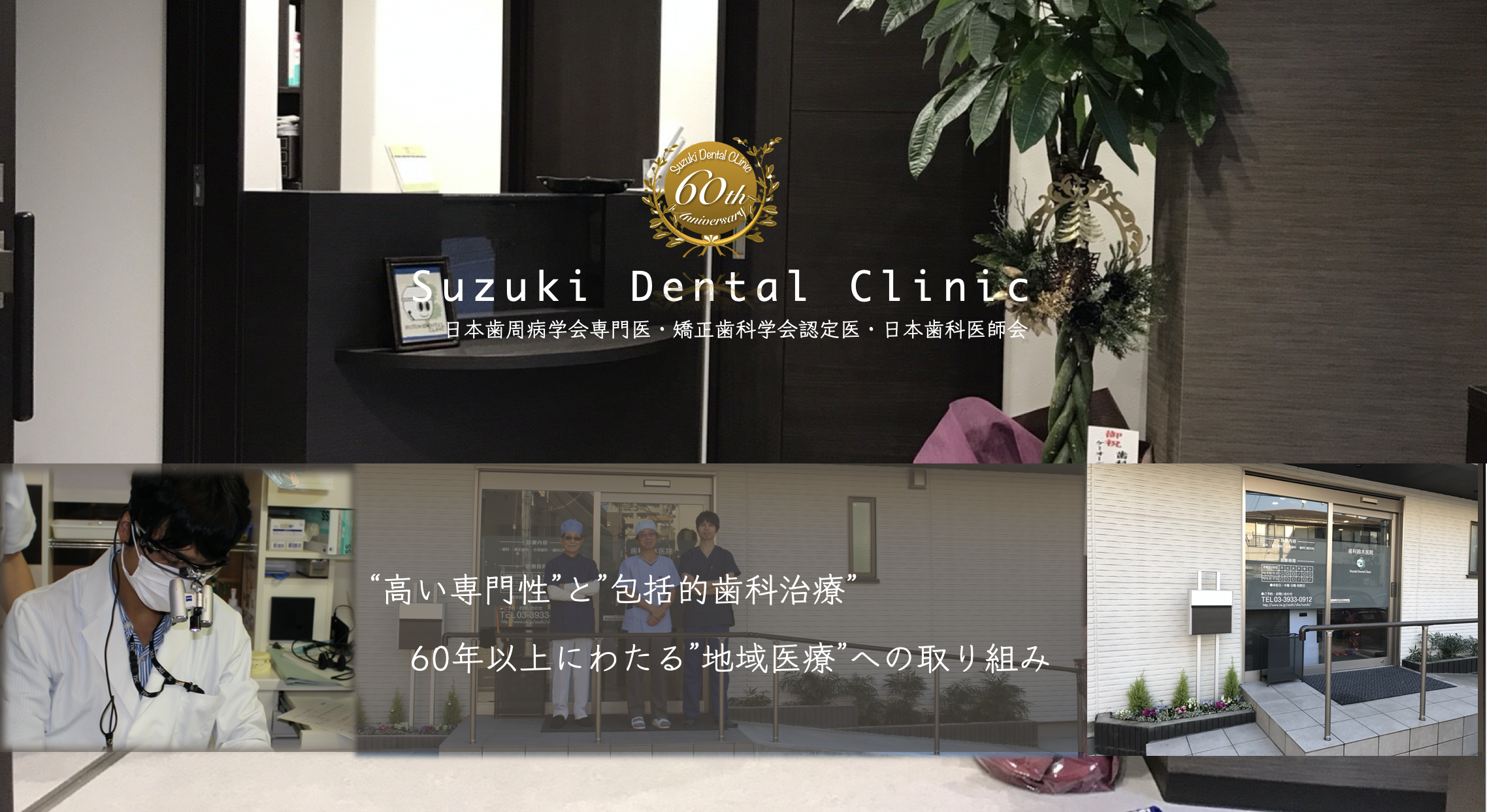 歯科鈴木医院 Suzuki Dental Clinic ー上板橋 板橋 練馬 の歯科医院ー