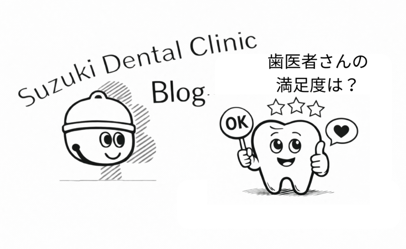歯医者さんの満足度