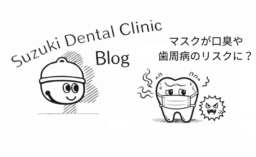 マスクが口臭や歯周病になる？