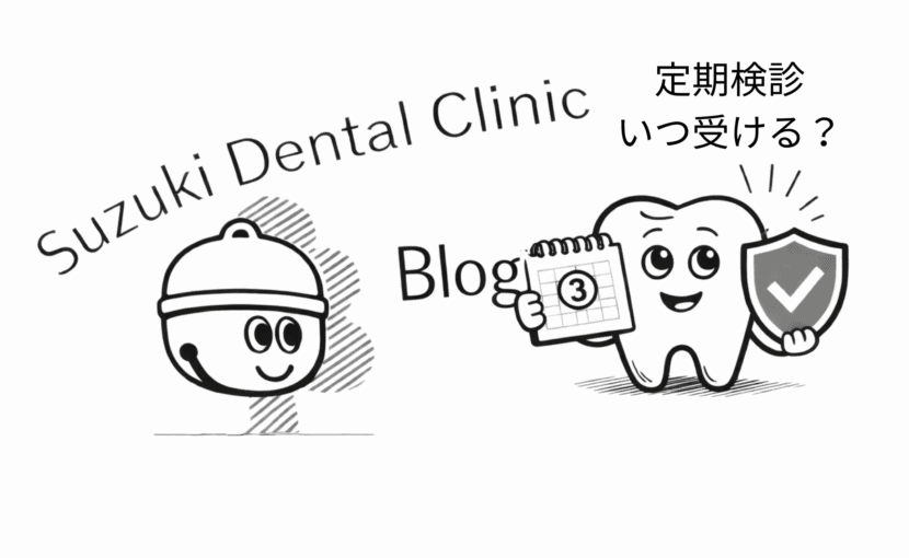 定期検診はいつ受ける？