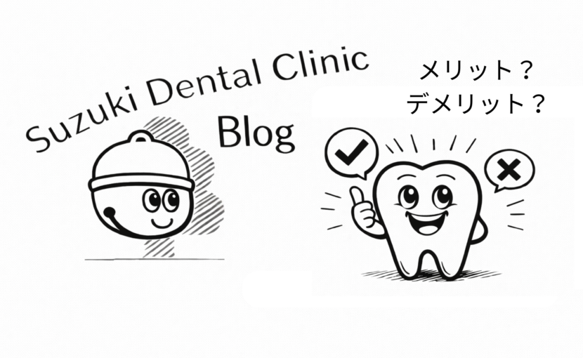 インプラント治療のメリットとデメリット
