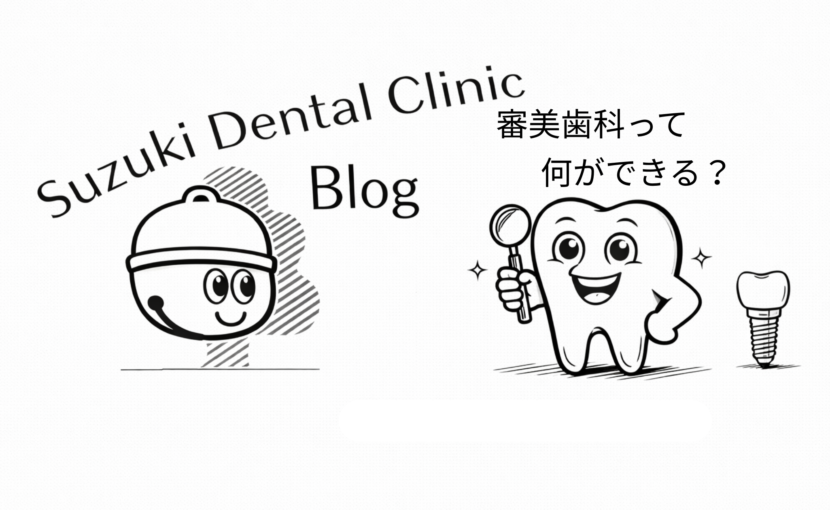 審美歯科って何ができるの？