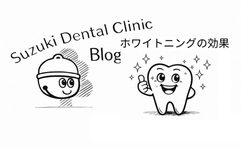 ホワイトニングの種類や効果