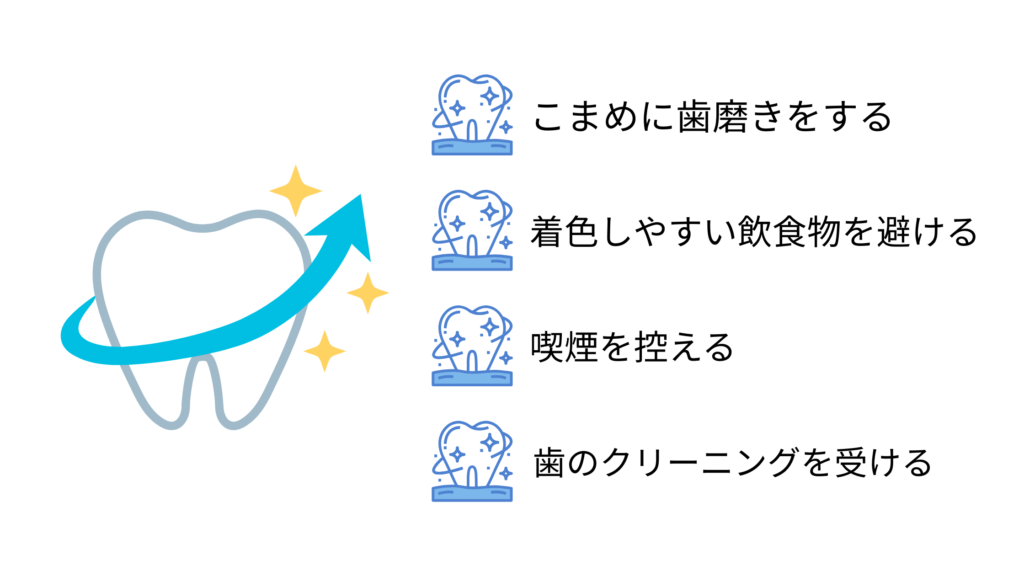 ホワイトニングを長持ちさせる方法