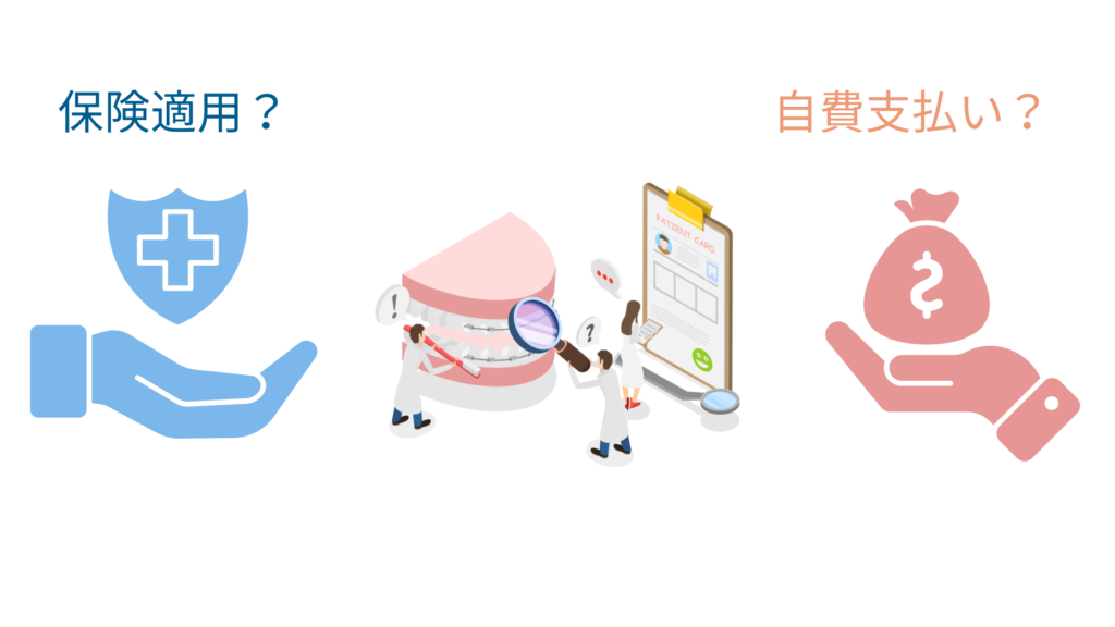 審美歯科は保険か自費か
