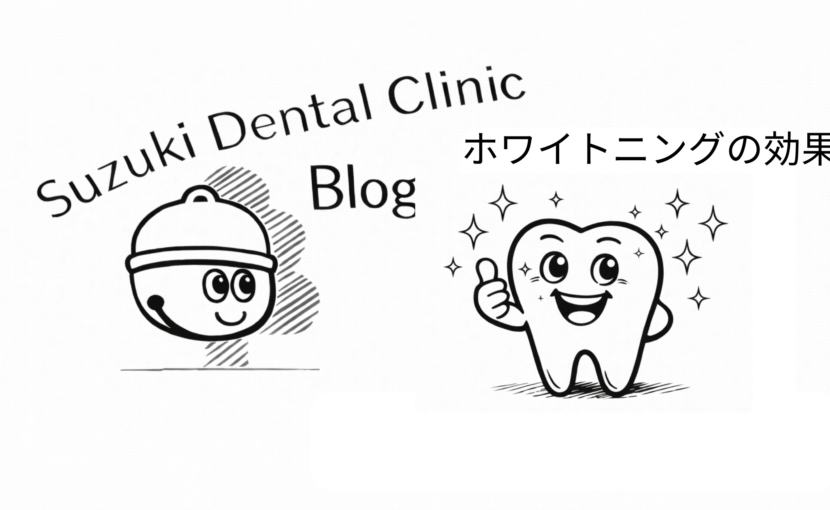 ホワイトニングの種類や効果