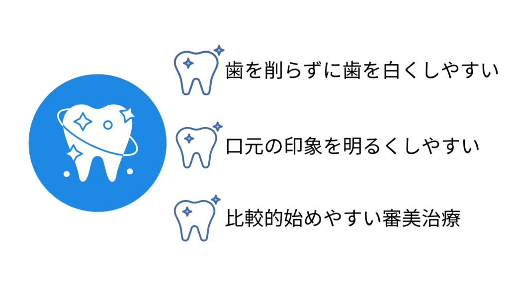 ホワイトニングのメリット