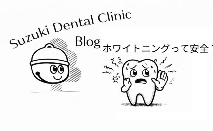ホワイトニングって安全？