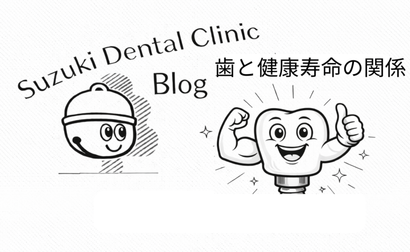 歯を失うと健康寿命が短くなる！？